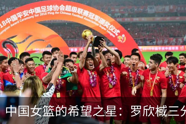 中国女篮的希望之星：罗欣棫三分球再次点燃激情