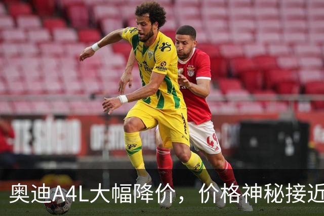 奥迪A4L大幅降价，价格神秘接近合资品牌中配车型