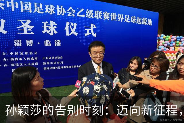 孙颖莎的告别时刻：迈向新征程，王楚钦心知肚明