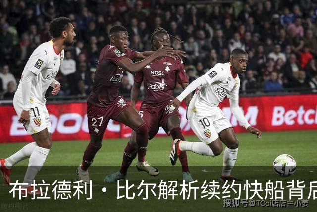 布拉德利·比尔解析续约快船背后的深意
