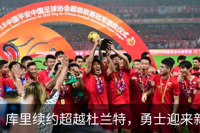 库里续约超越杜兰特，勇士迎来新篇章
