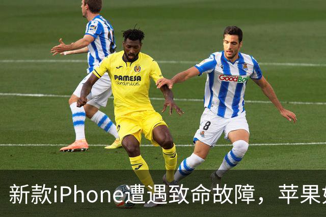 新款iPhone遭遇致命故障，苹果如何应对用户危机？