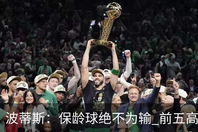 波蒂斯：保龄球绝不为输 前五高手的自信宣言