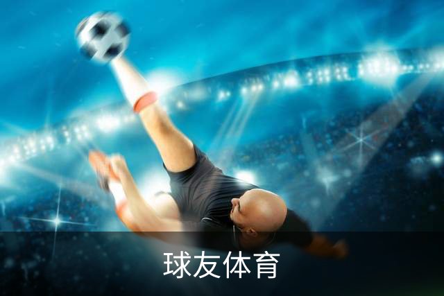 球友体育公司介绍图片