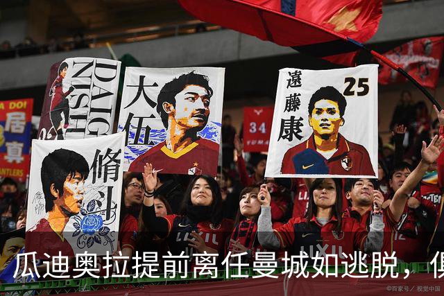 瓜迪奥拉提前离任曼城如逃脱，俱乐部违规定罪引发风波