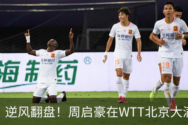 逆风翻盘！周启豪在WTT北京大满贯赛实现惊艳逆转
