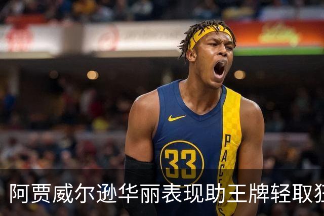 阿贾威尔逊华丽表现助王牌轻取狂热 夺季后赛首胜